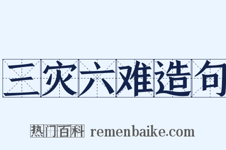 三灾六难造句是什么意思的图片
